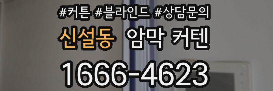 신설동 암막 커텐