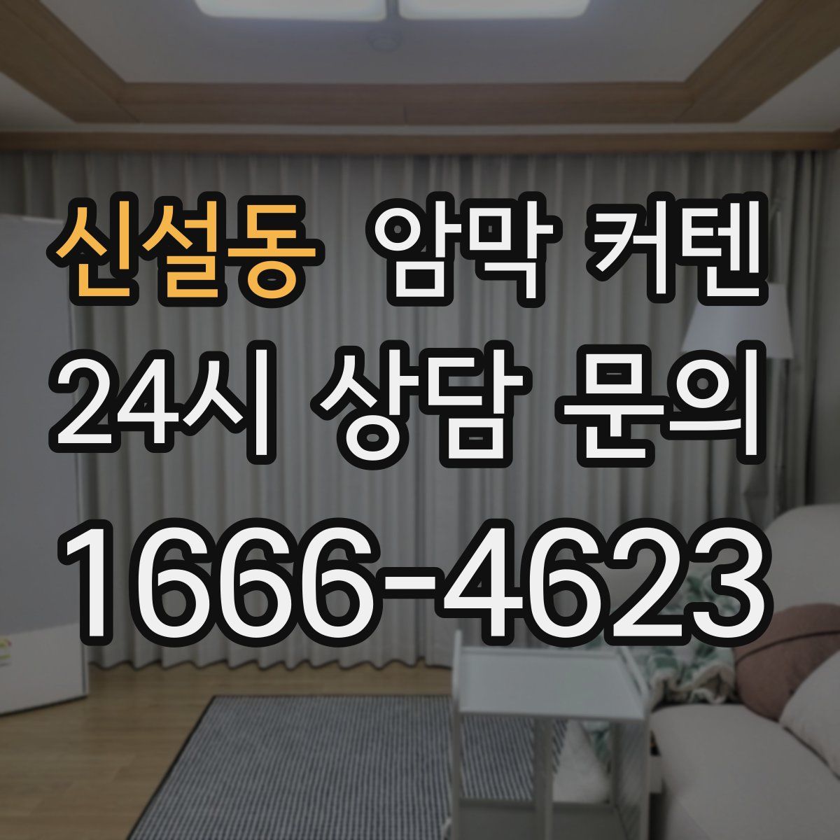 신설동 암막 커텐