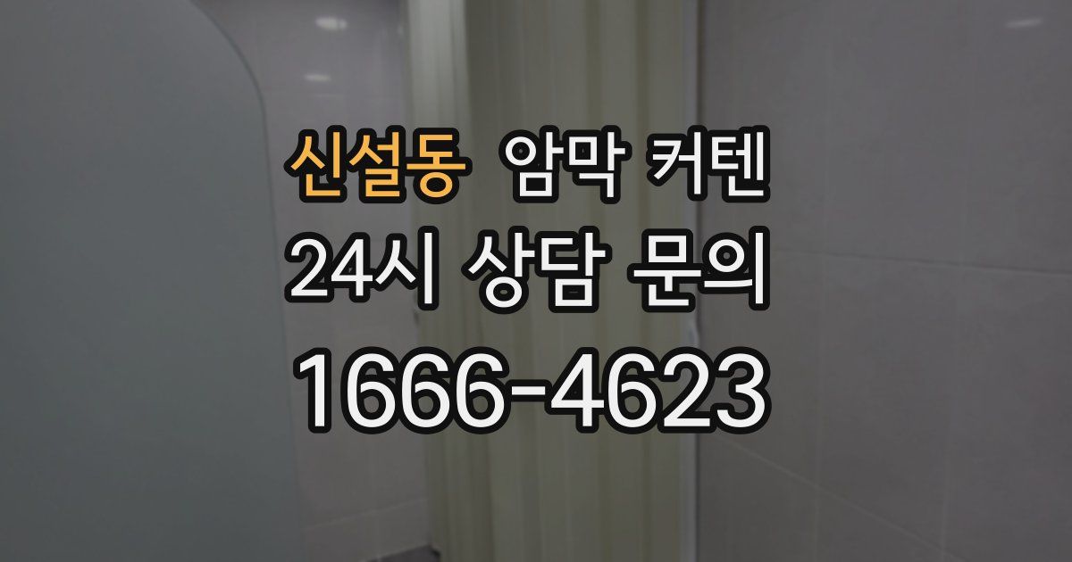 신설동 암막 커텐