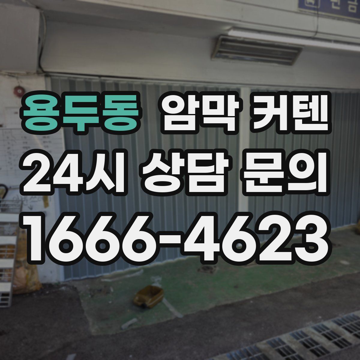 용두동 암막 커텐