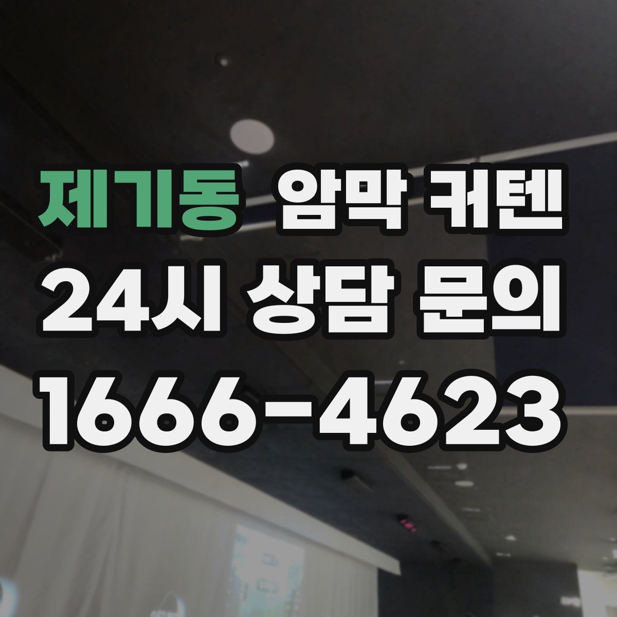 제기동 암막 커텐 온라인 구매 전 확인할 정보