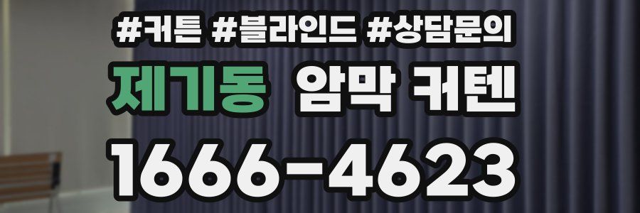 제기동 암막 커텐