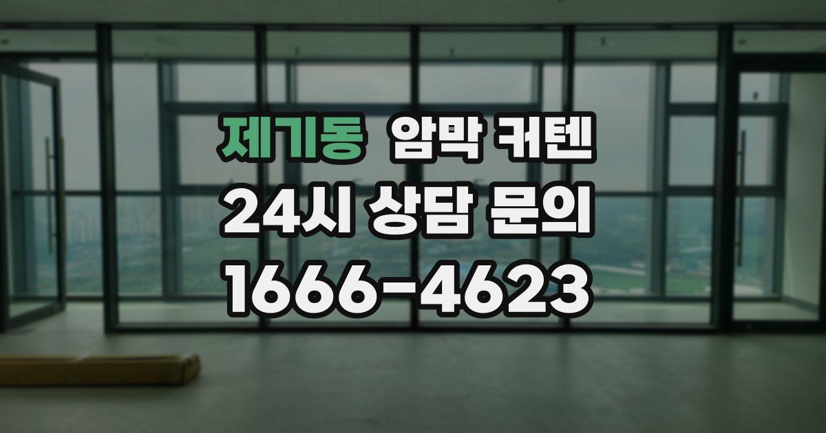 제기동 암막 커텐