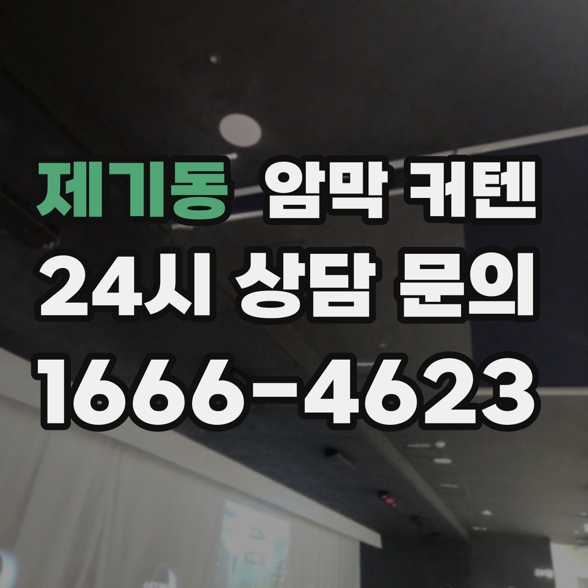 제기동 암막 커텐