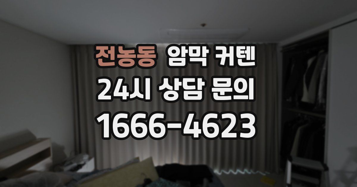 전농동 암막 커텐