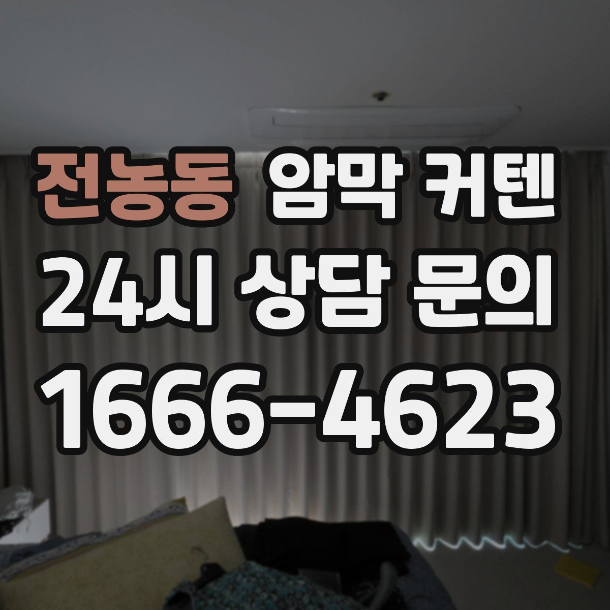 전농동 암막 커텐