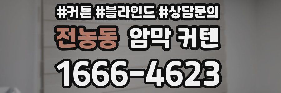 전농동 암막 커텐