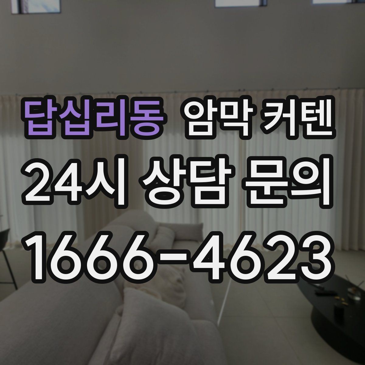 답십리동 암막 커텐 커튼 액세서리까지 함께 맞추기