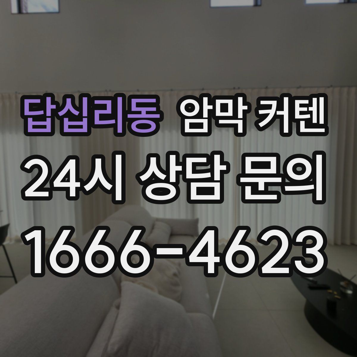 답십리동 암막 커텐