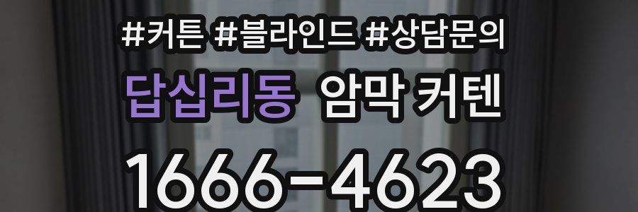 답십리동 암막 커텐
