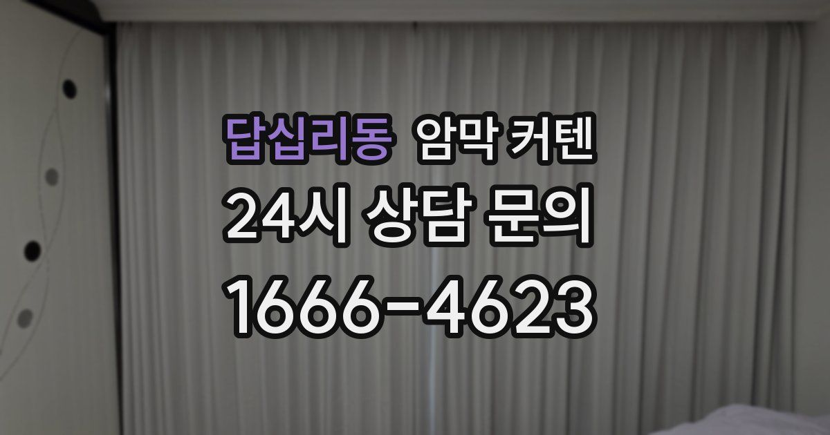 답십리동 암막 커텐
