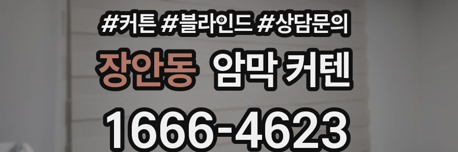 장안동 암막 커텐
