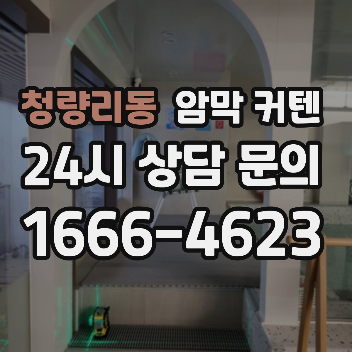 청량리동 암막 커텐