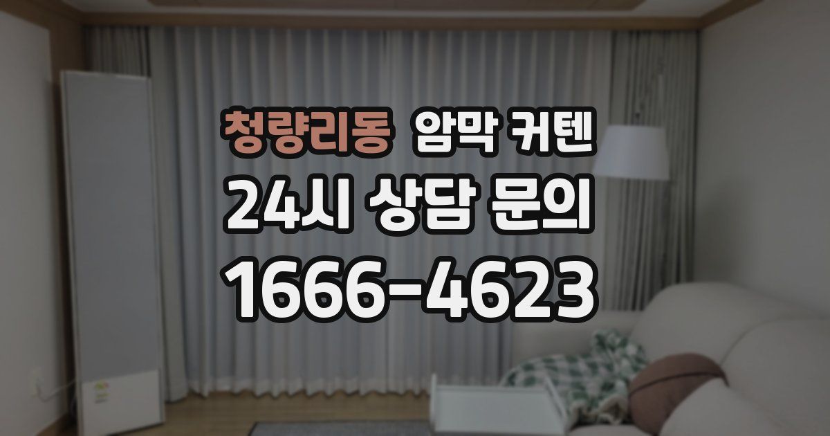 청량리동 암막 커텐