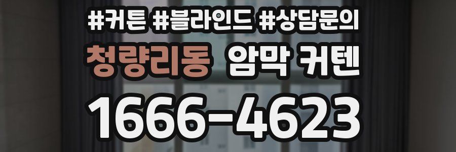 청량리동 암막 커텐