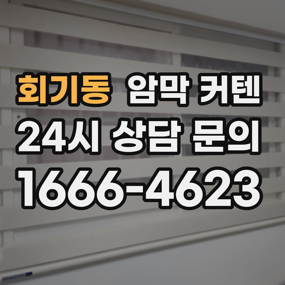 회기동 암막 커텐