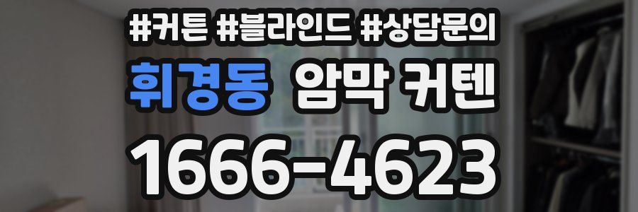휘경동 암막 커텐