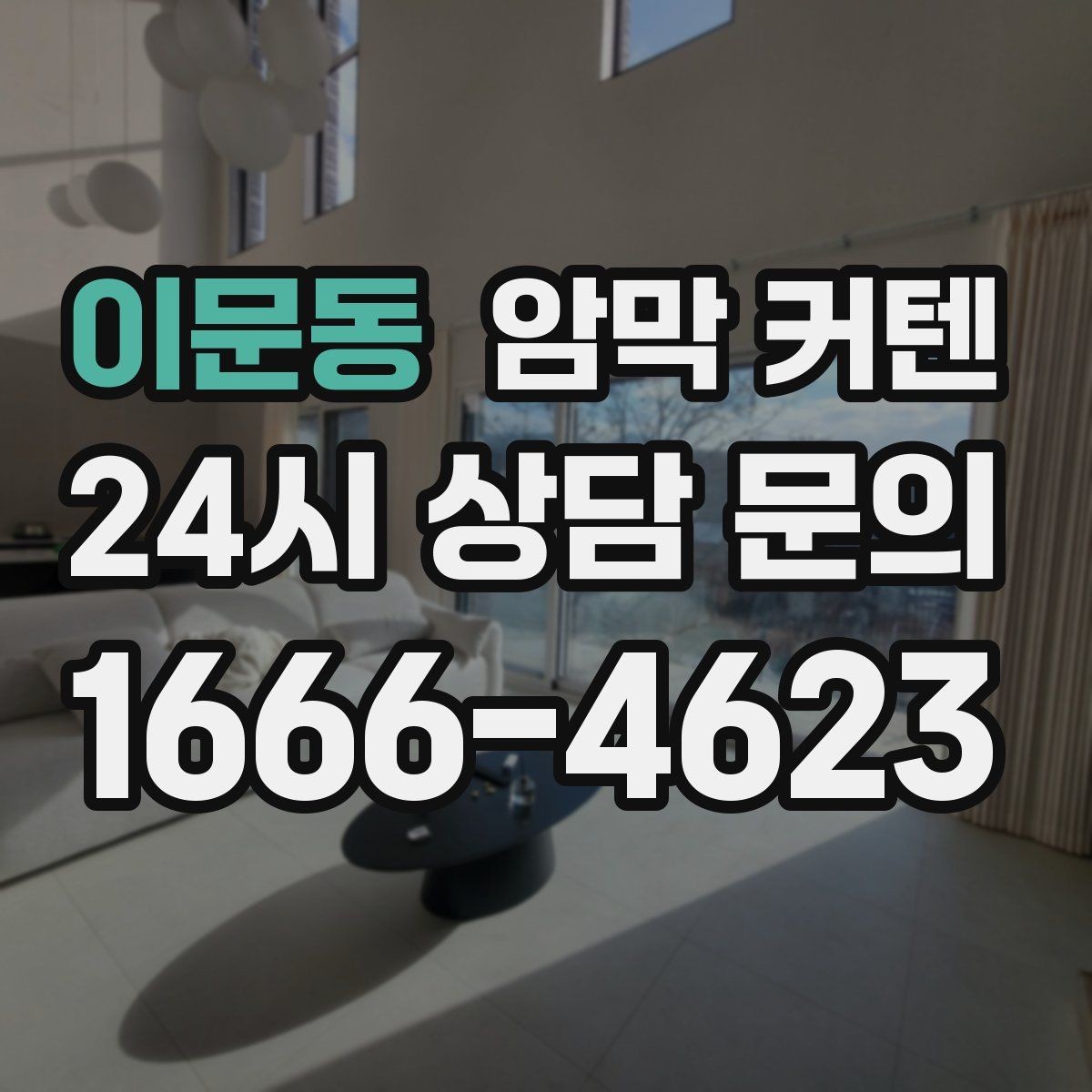이문동 암막 커텐 진한 색상이 필요한 공간의 특징