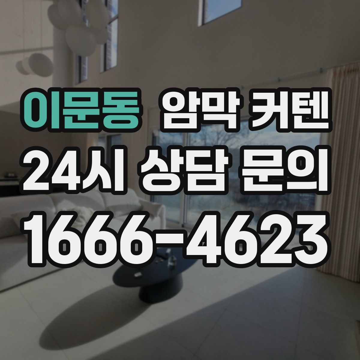 이문동 암막 커텐
