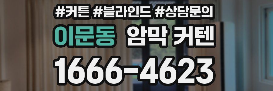 이문동 암막 커텐