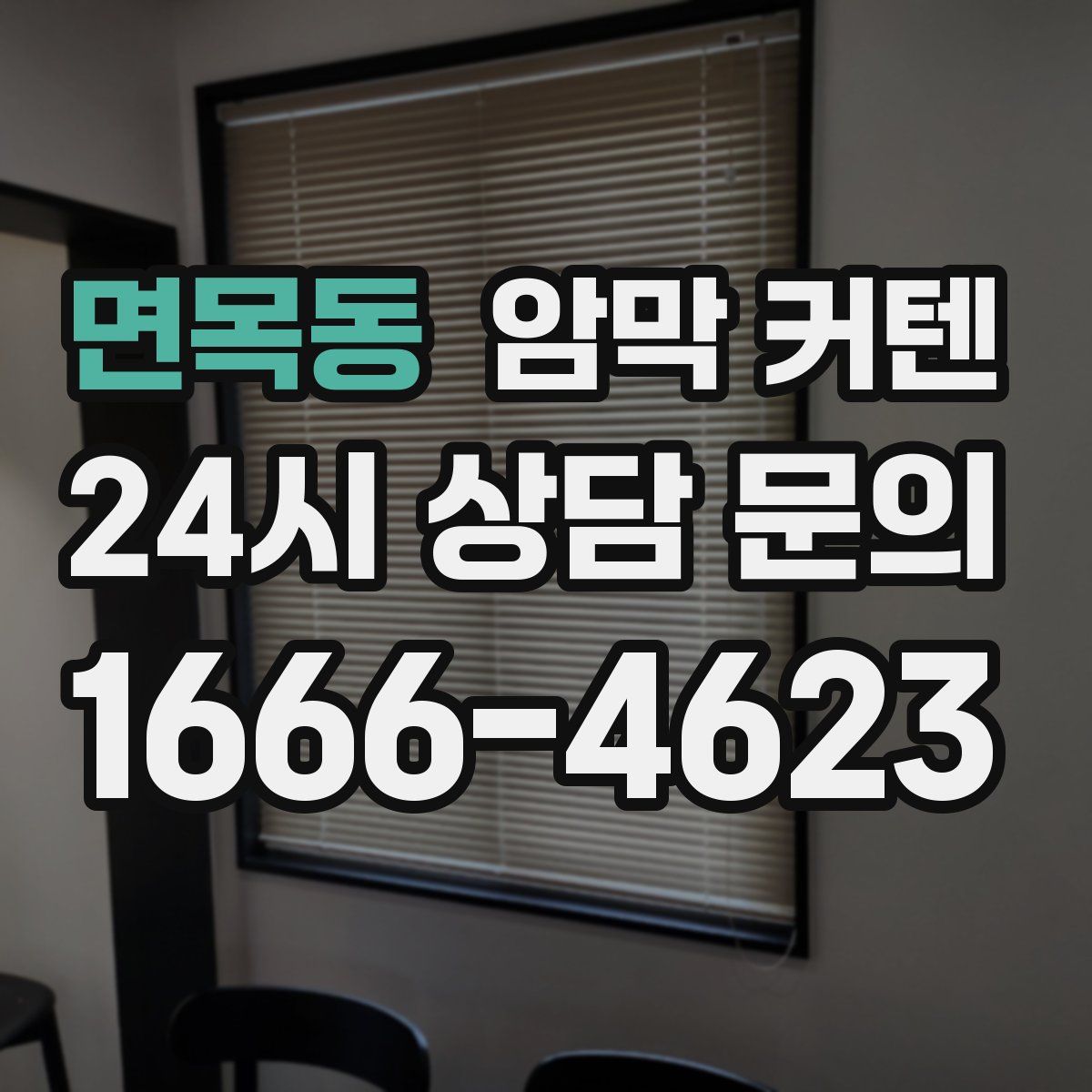 면목동 암막 커텐