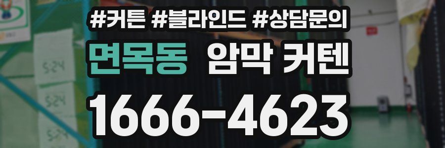 면목동 암막 커텐