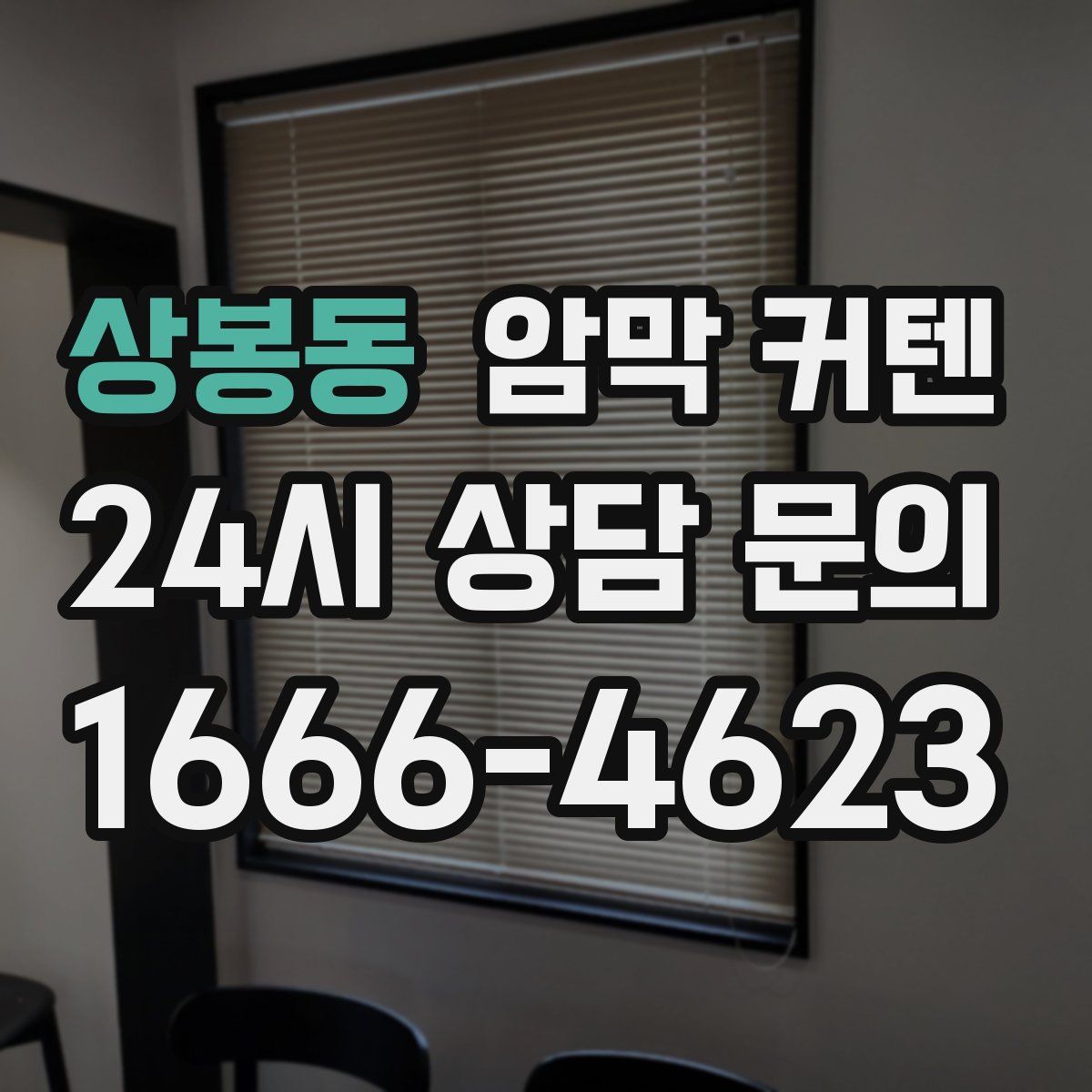 상봉동 암막 커텐