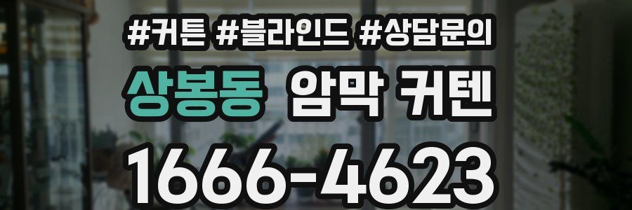 상봉동 암막 커텐