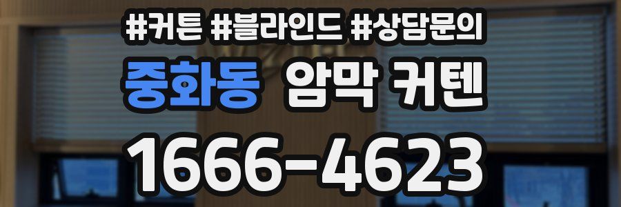 중화동 암막 커텐