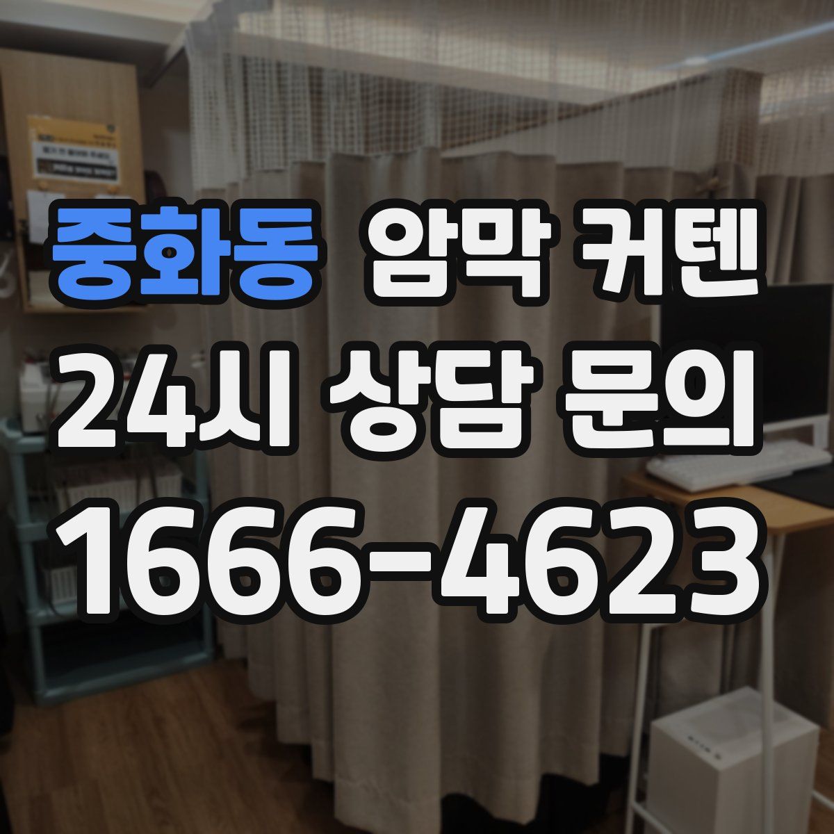중화동 암막 커텐