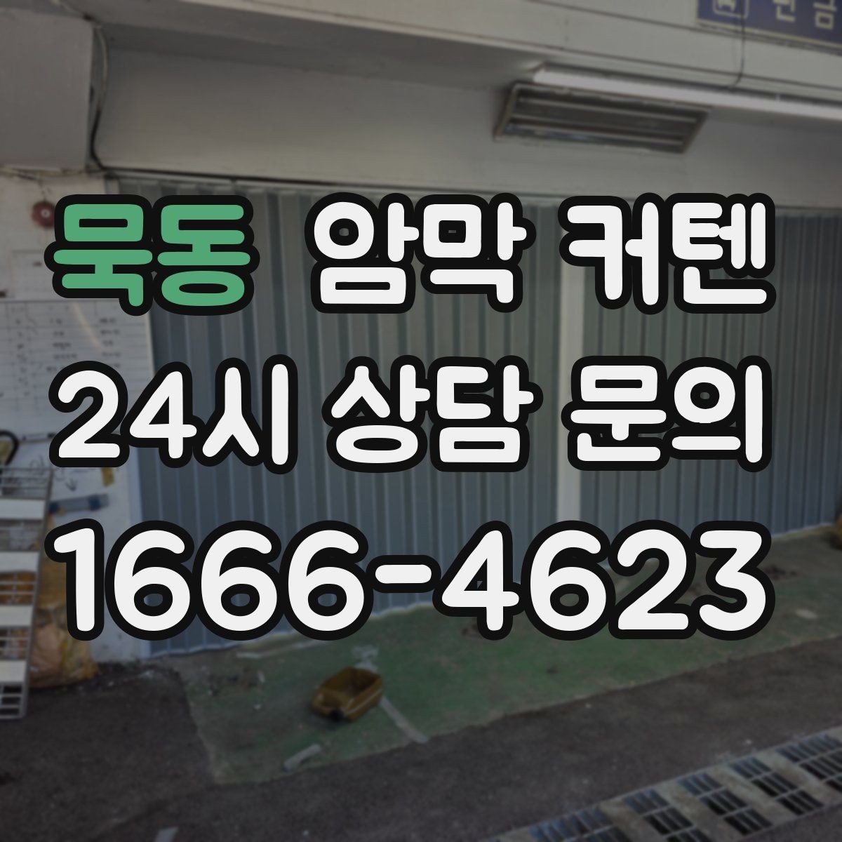 묵동 암막 커텐 시공 전 상담할 때 질문할 내용