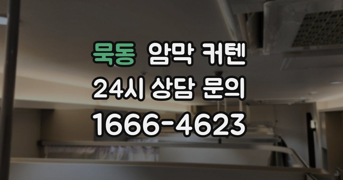 묵동 암막 커텐