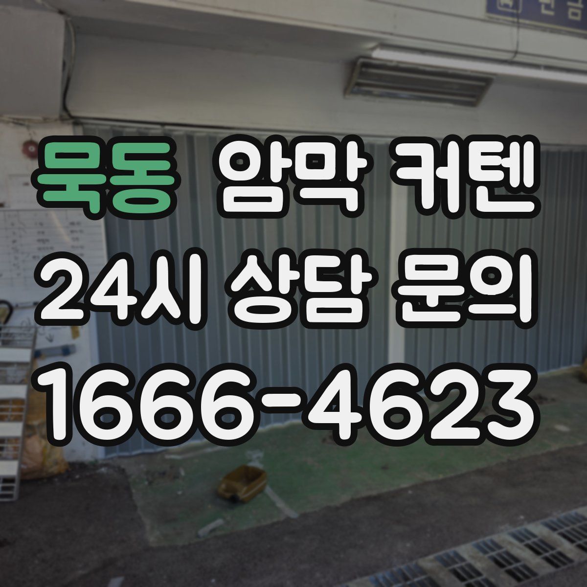 묵동 암막 커텐