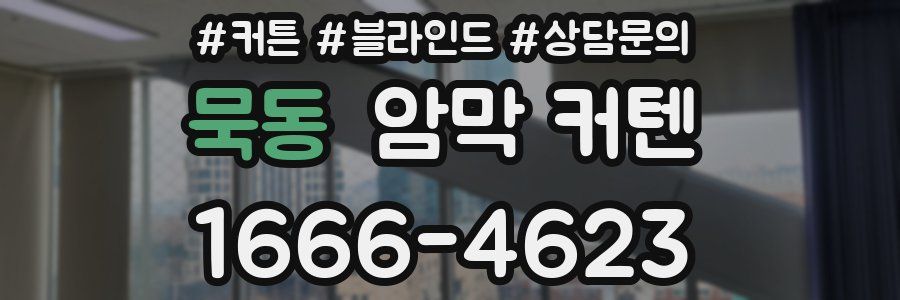 묵동 암막 커텐