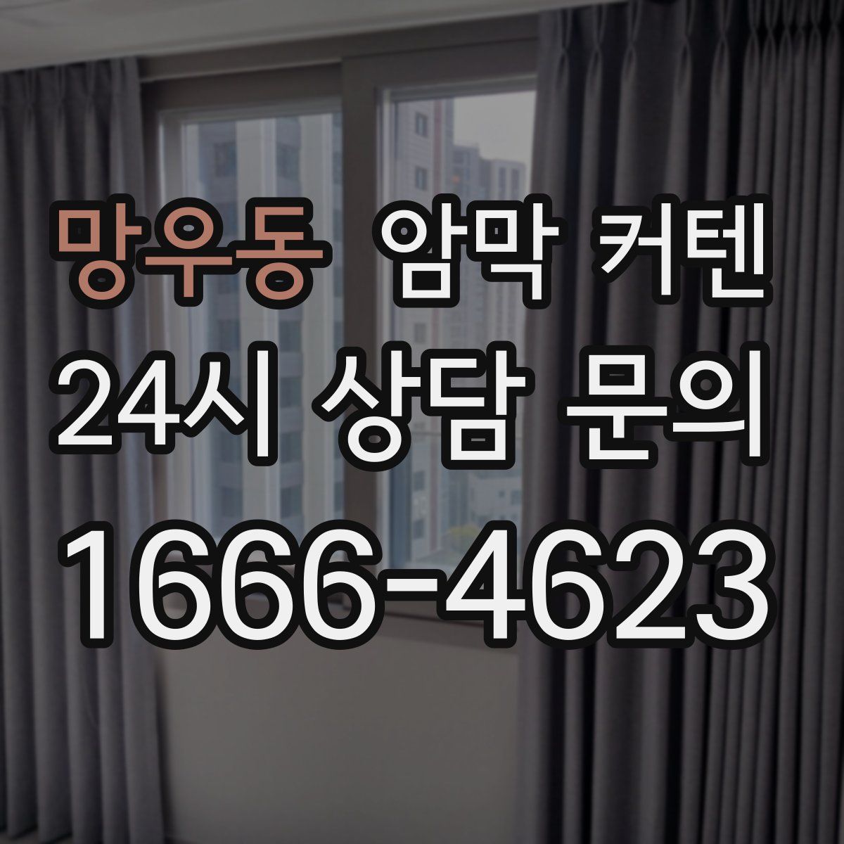 망우동 암막 커텐