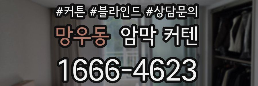 망우동 암막 커텐