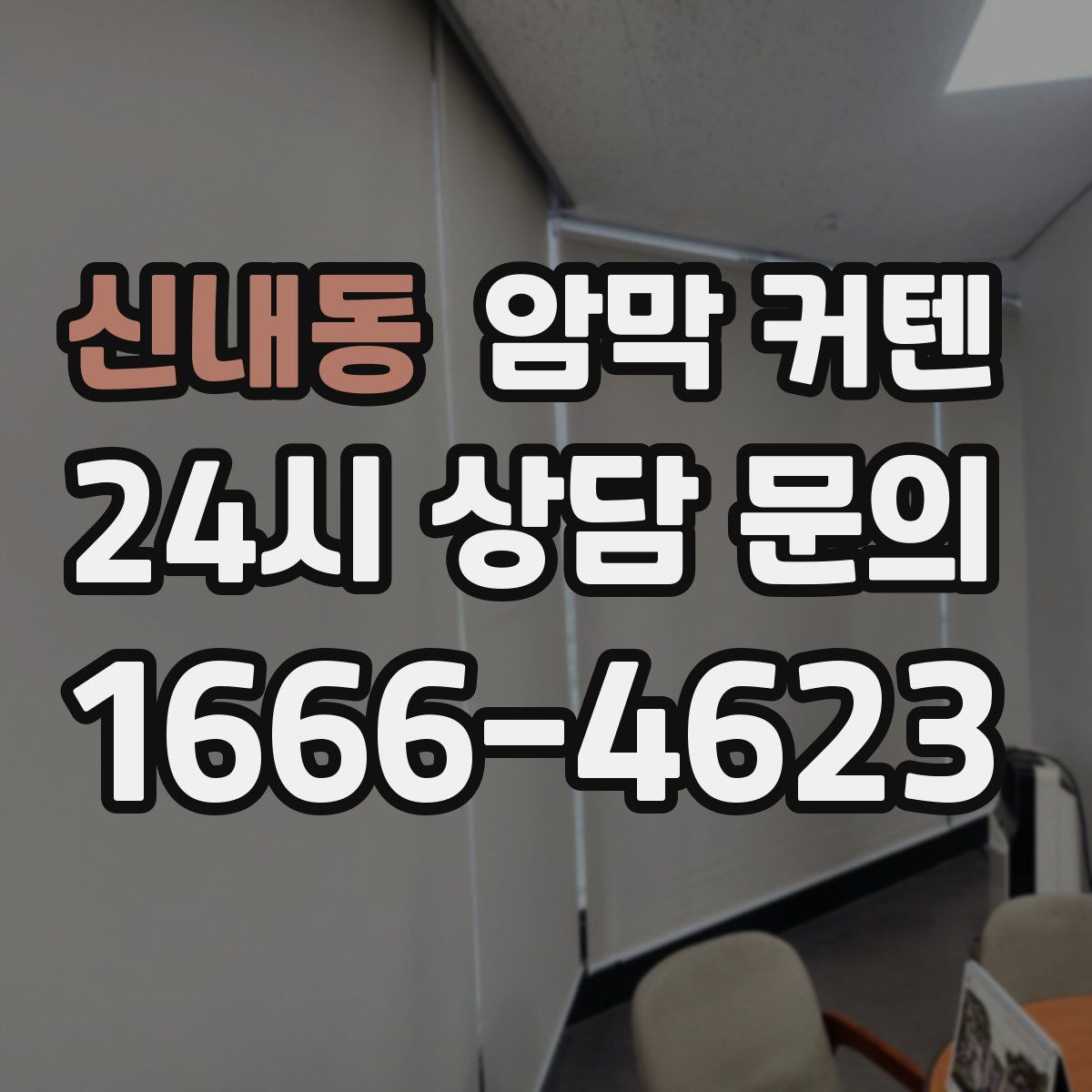신내동 암막 커텐