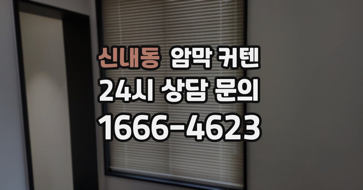 신내동 암막 커텐
