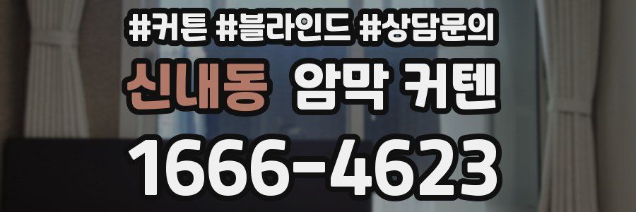 신내동 암막 커텐