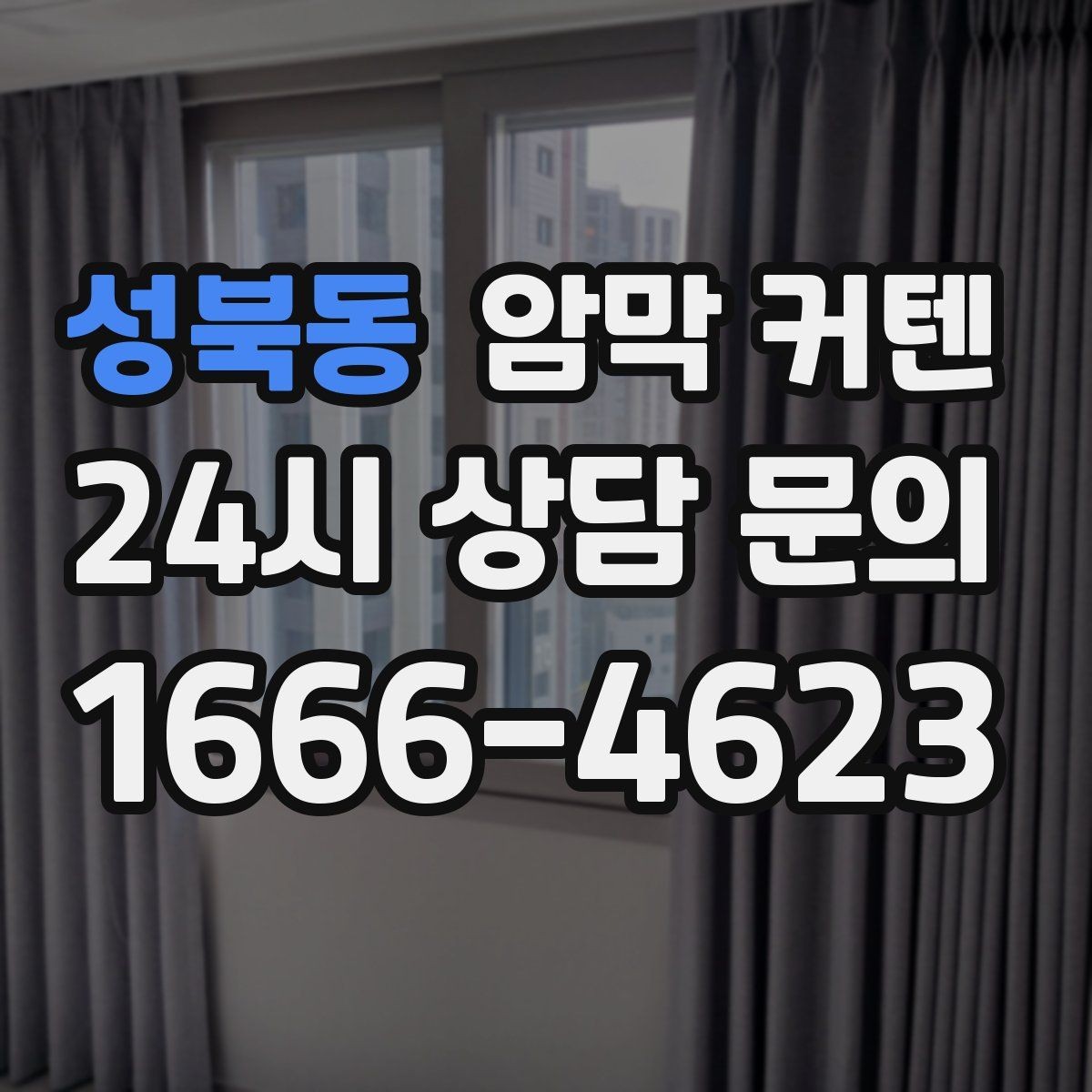 성북동 암막 커텐 자주 쓰는 공간에서 오래 쓰는 팁