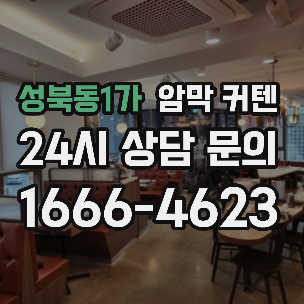 성북동1가 암막 커텐 화이트 인테리어와 잘 어울리는 구성