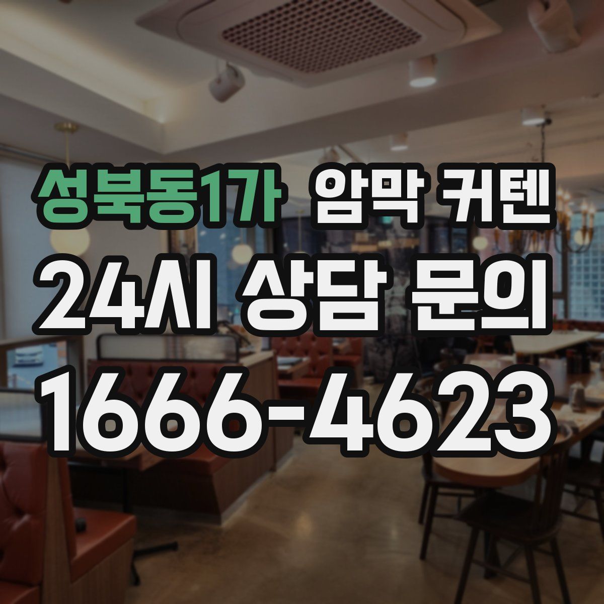 성북동1가 암막 커텐
