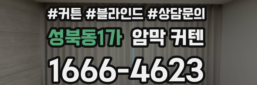 성북동1가 암막 커텐