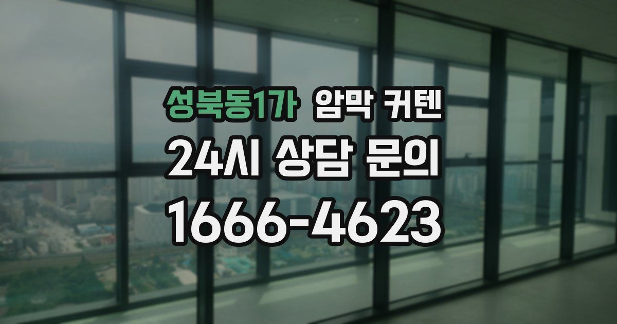 성북동1가 암막 커텐