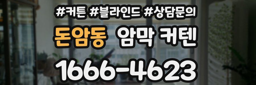 돈암동 암막 커텐