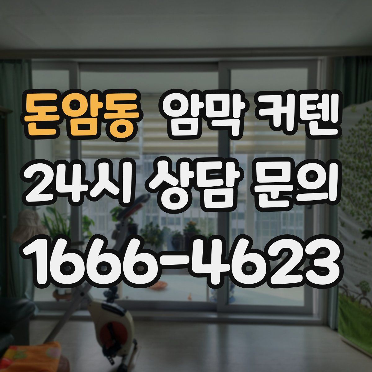 돈암동 암막 커텐