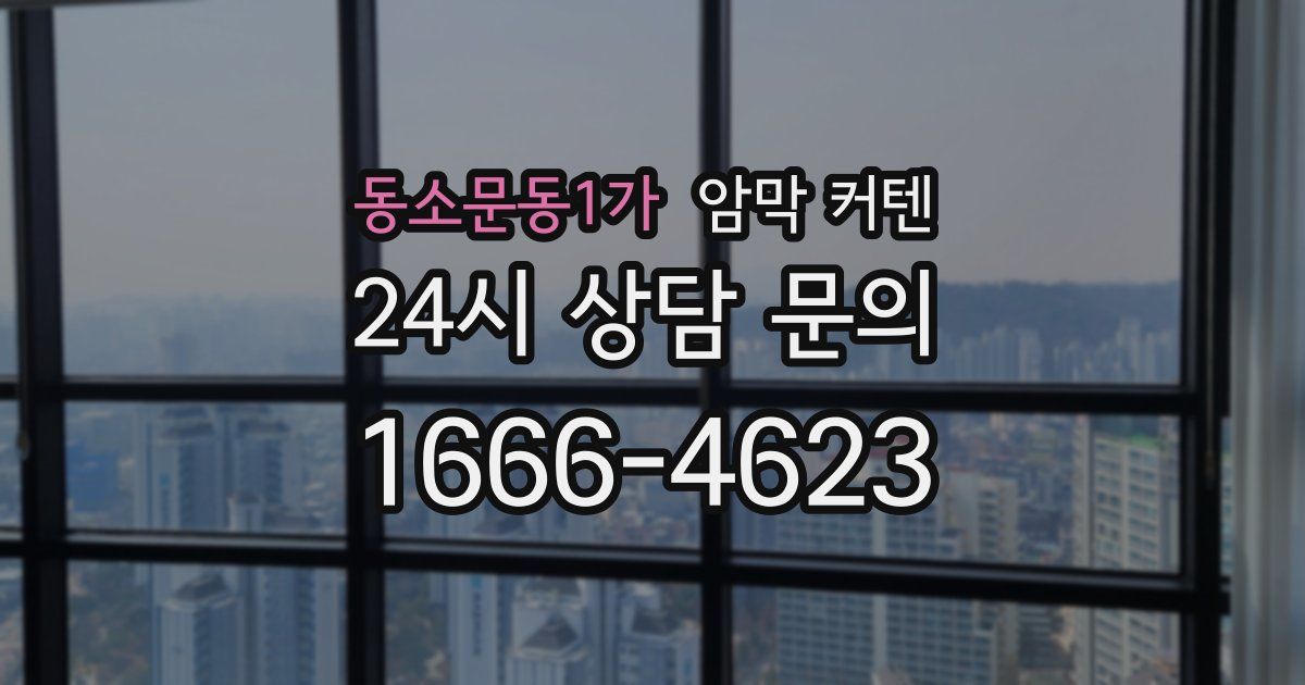 동소문동1가 암막 커텐