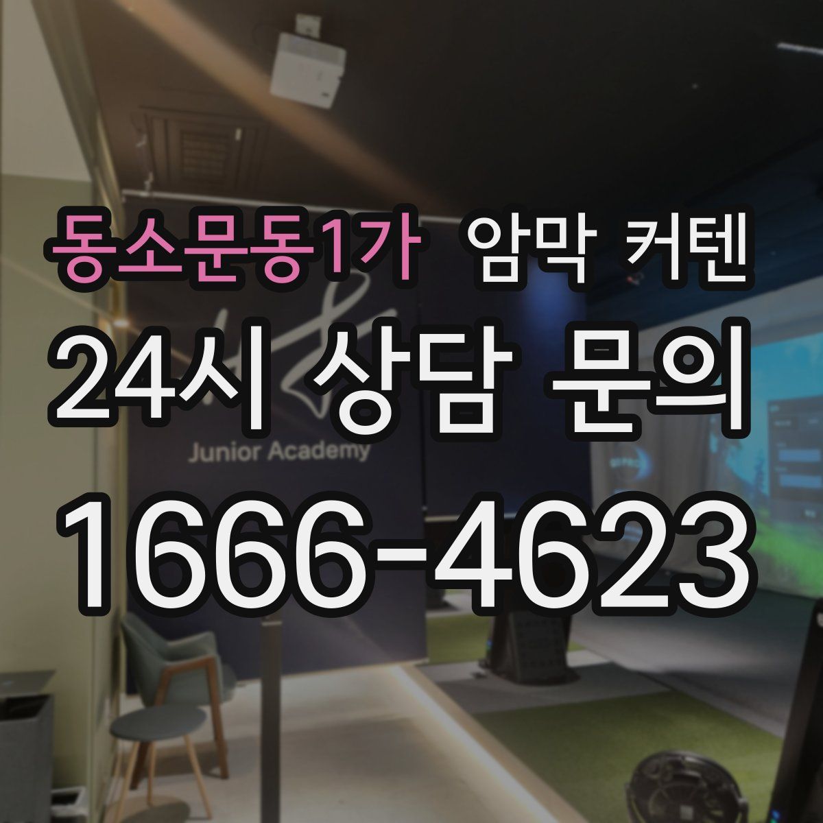 동소문동1가 암막 커텐