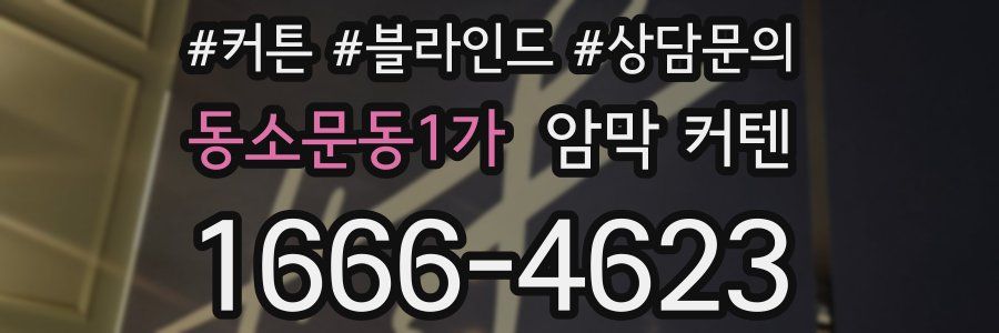 동소문동1가 암막 커텐
