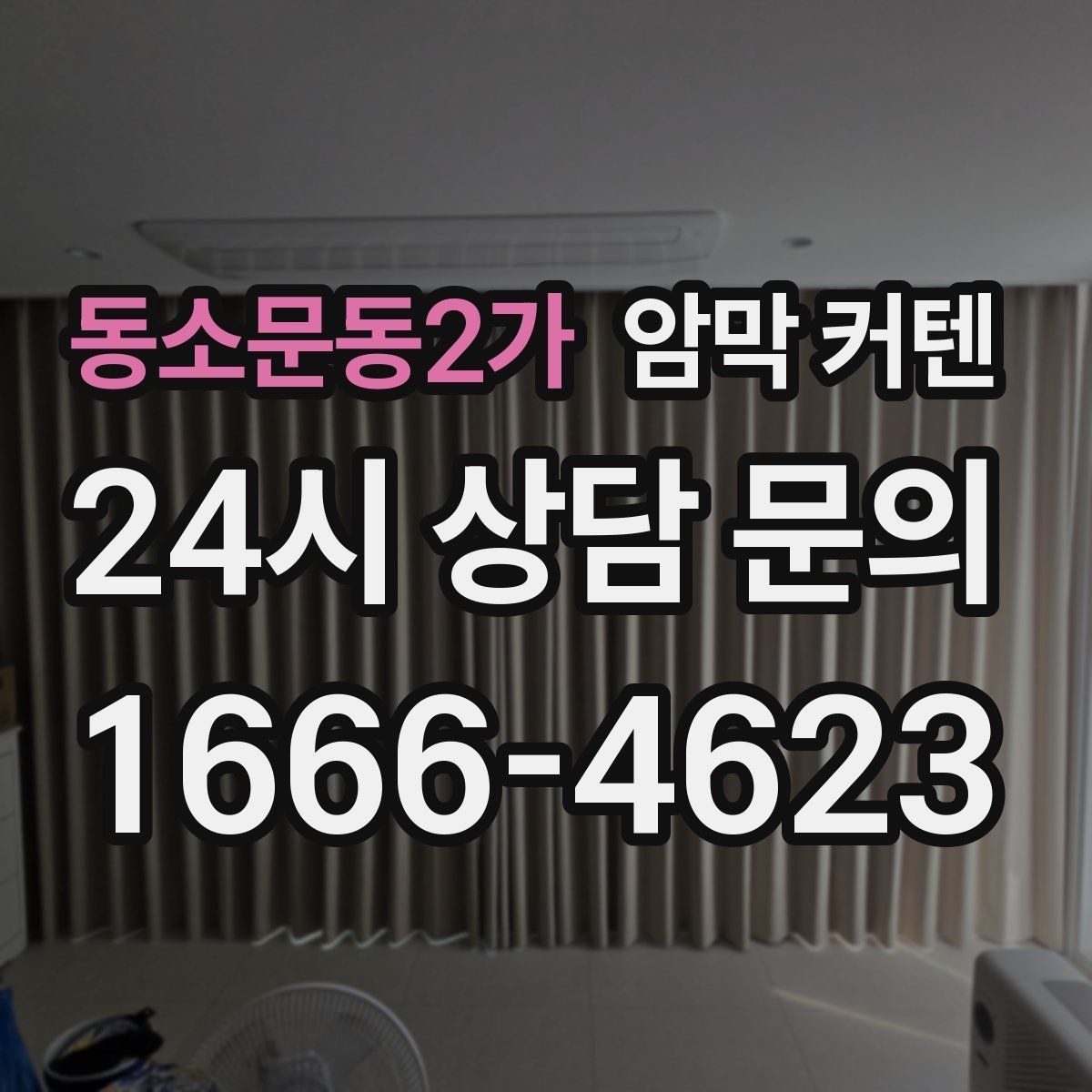 동소문동2가 암막 커텐 창문 크기에 따른 주문 요령